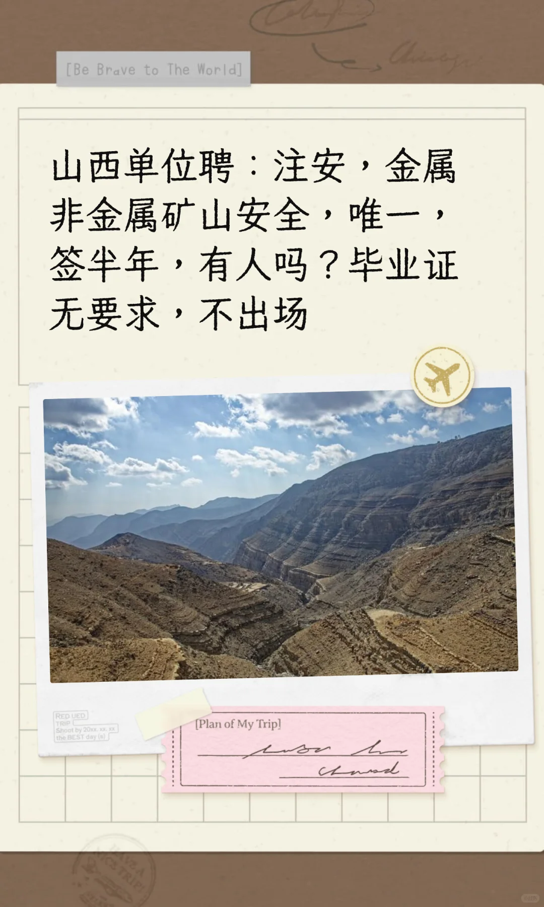 山西单位聘：注安，金属非金属矿山安全，唯