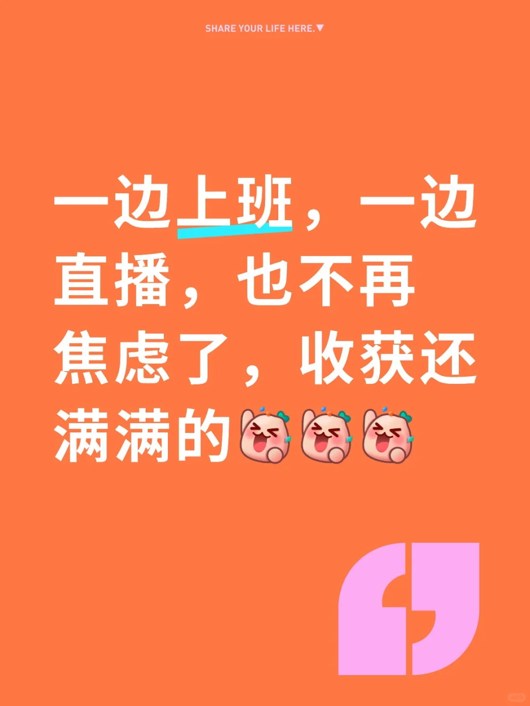 一边上班，一边直播😁😁