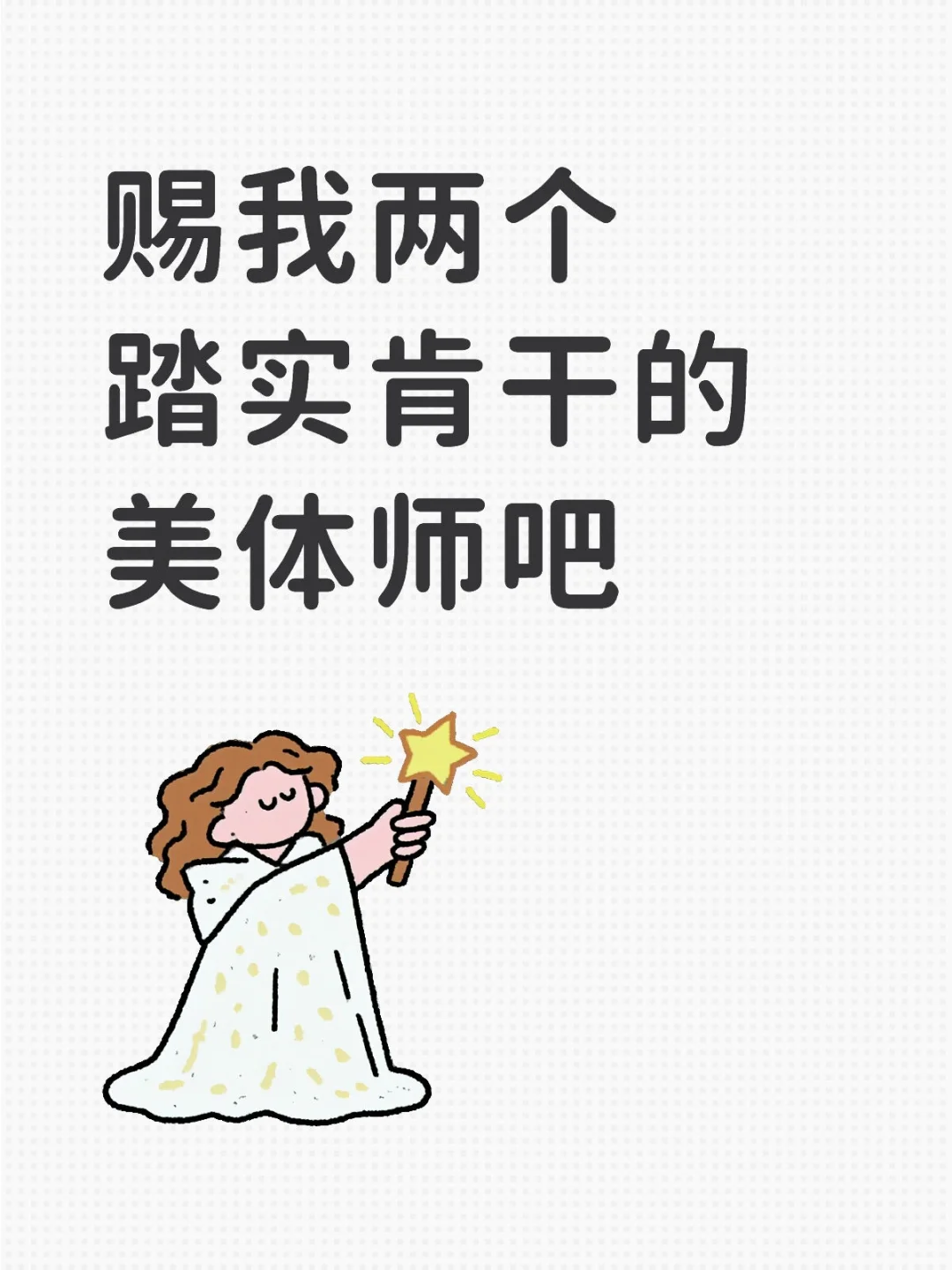 美体师招聘大作战!轻松上岗无压力✨