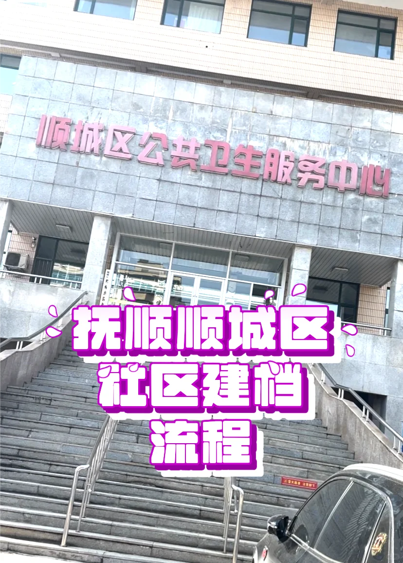 免费！抚顺顺城区社区建档流程