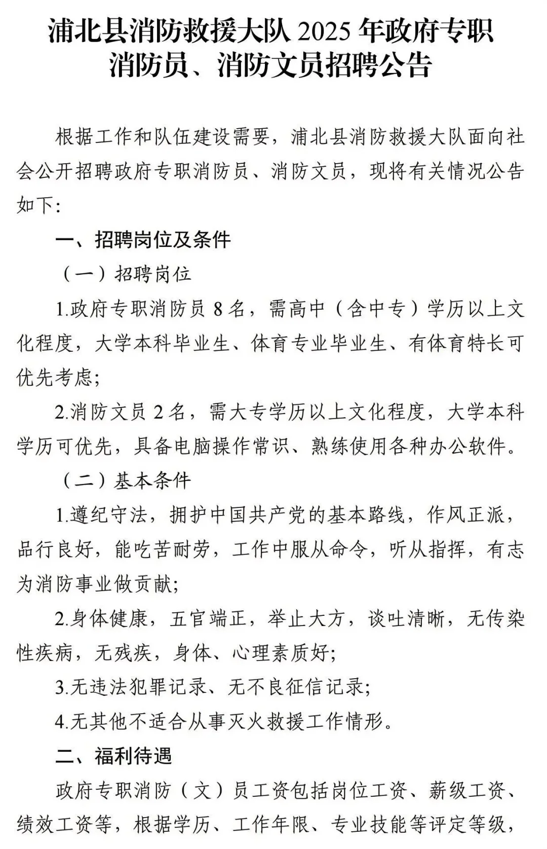 浦北县消防救援大队2025年政府专职消防员、