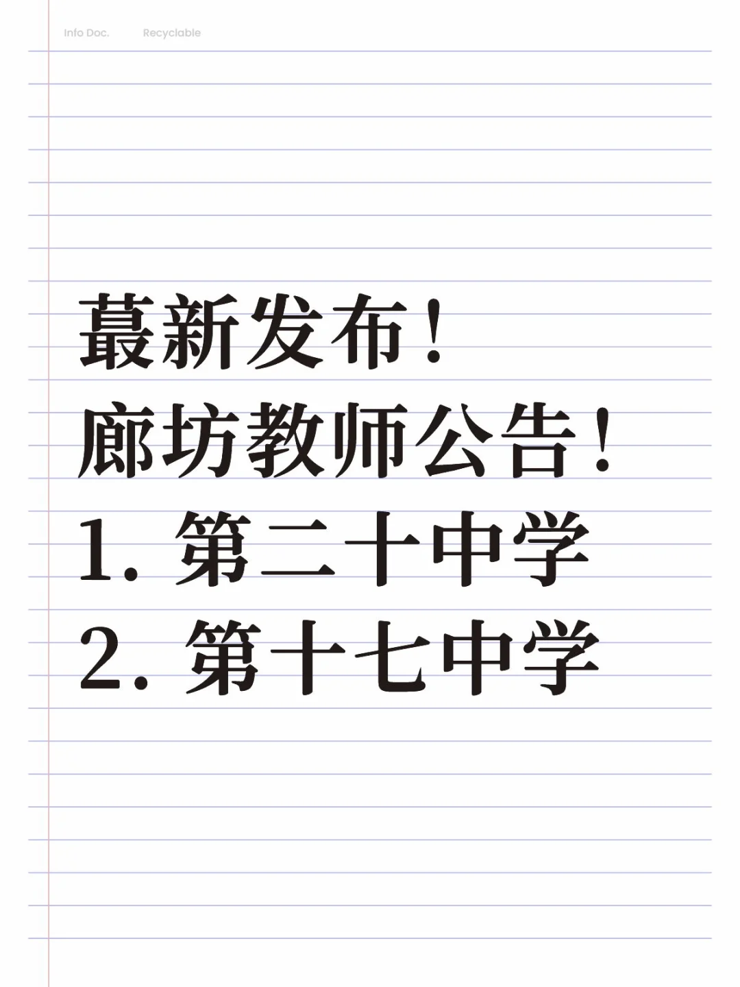 是的，没看错！廊坊教招公告今日刚刚发布！