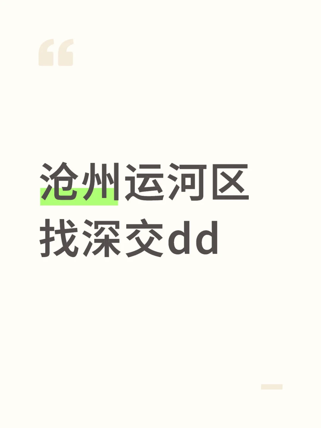 沧州运河区