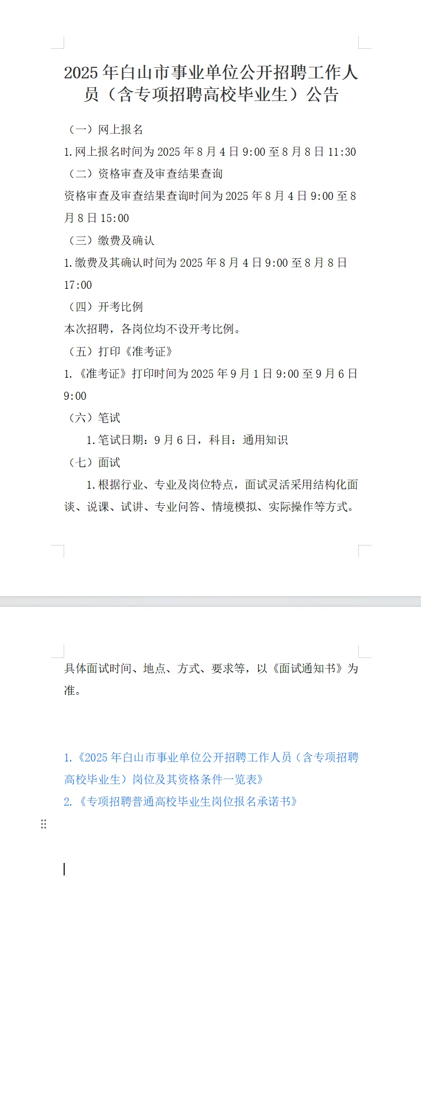 2025白山市事业单位公开招聘工作人员公告