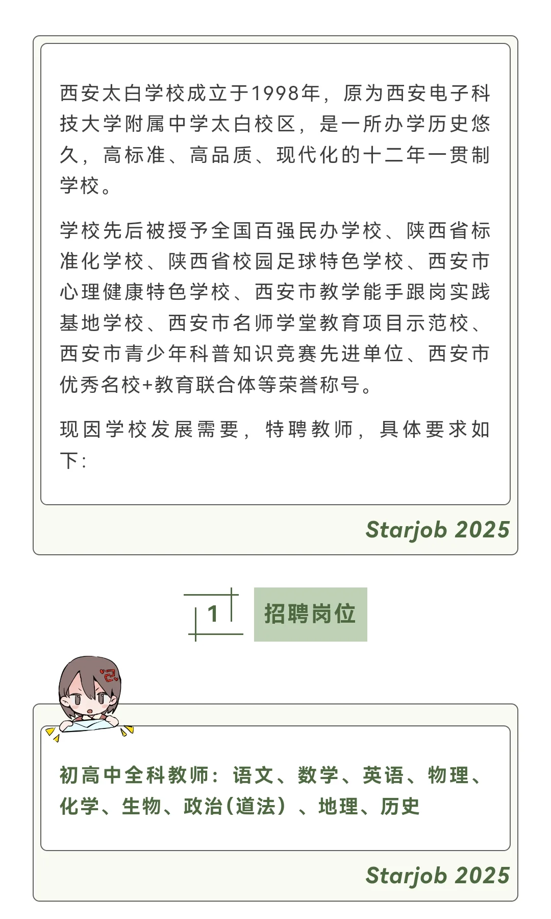 西安太白学校2025招聘教师