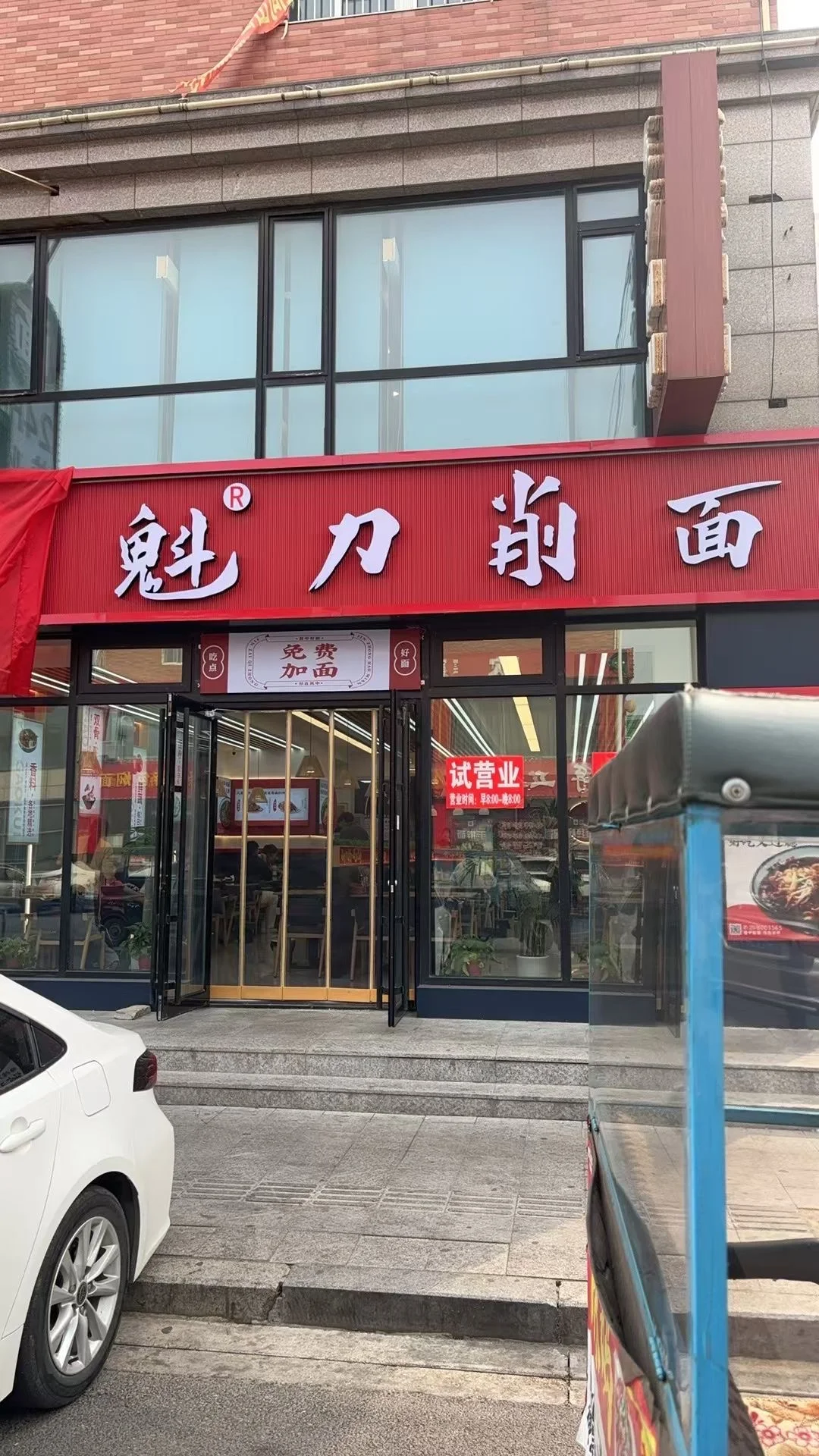 熊岳火车站高魁刀削面招聘