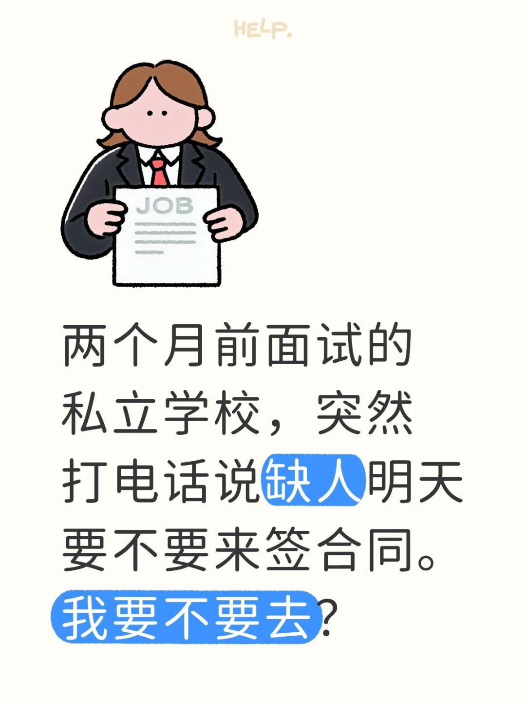 临时叫老师上岗，该不该去？