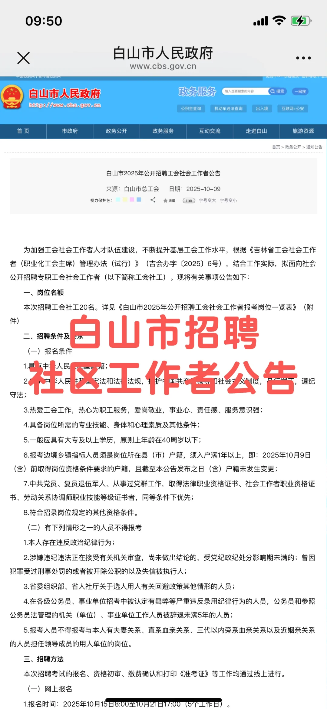 白山市招聘社区工作者公告20人