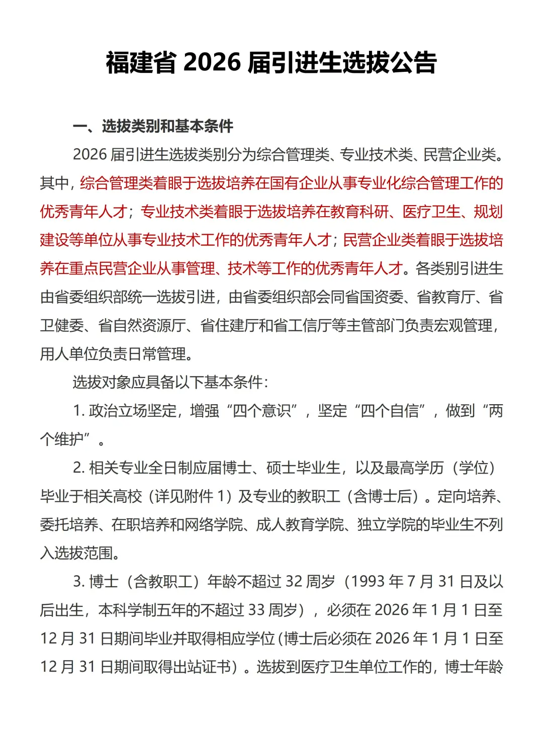 出了！福建省2026届引进生选拔公告