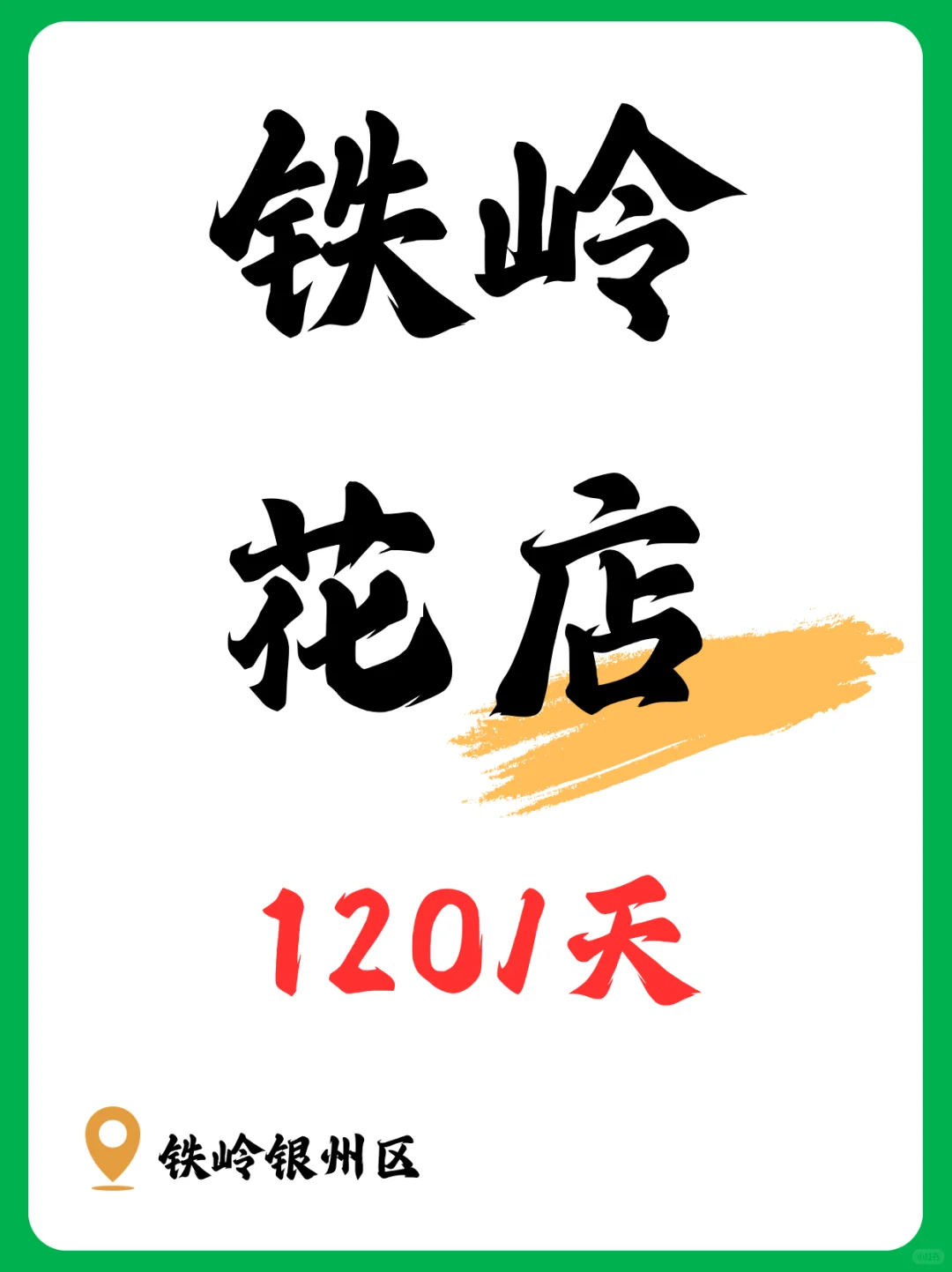 ！！铁岭花店打杂，日结！