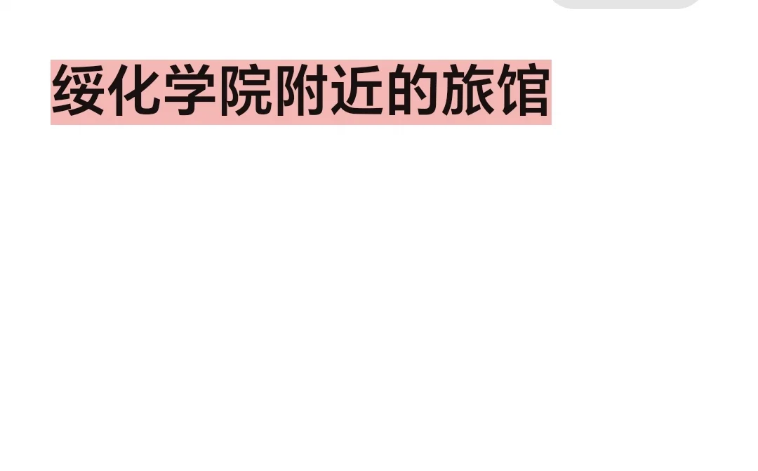 绥化学院报考点