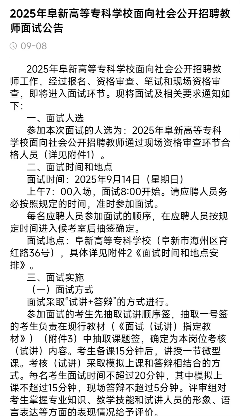 阜新高等专科学校面试时间9月14日