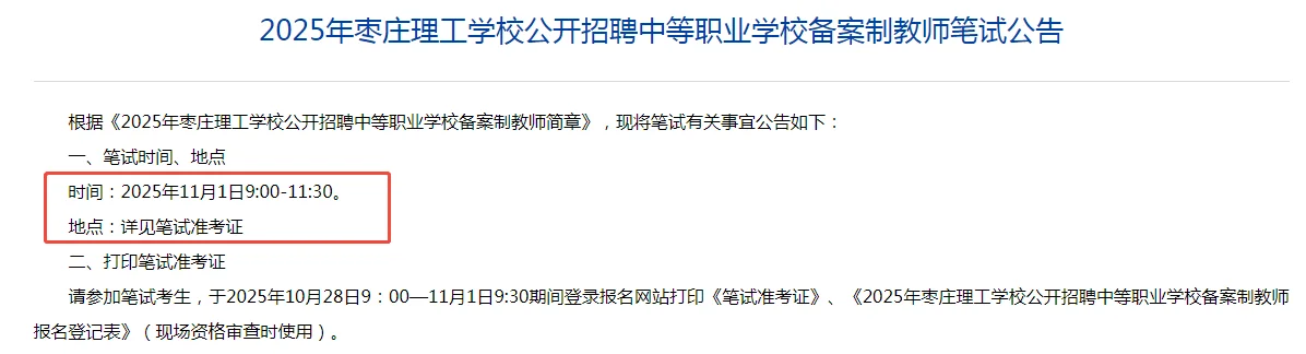 枣庄理工学校公开招聘教师公告