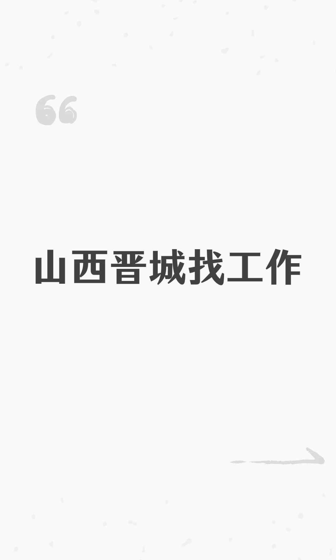 山西晋城找工作