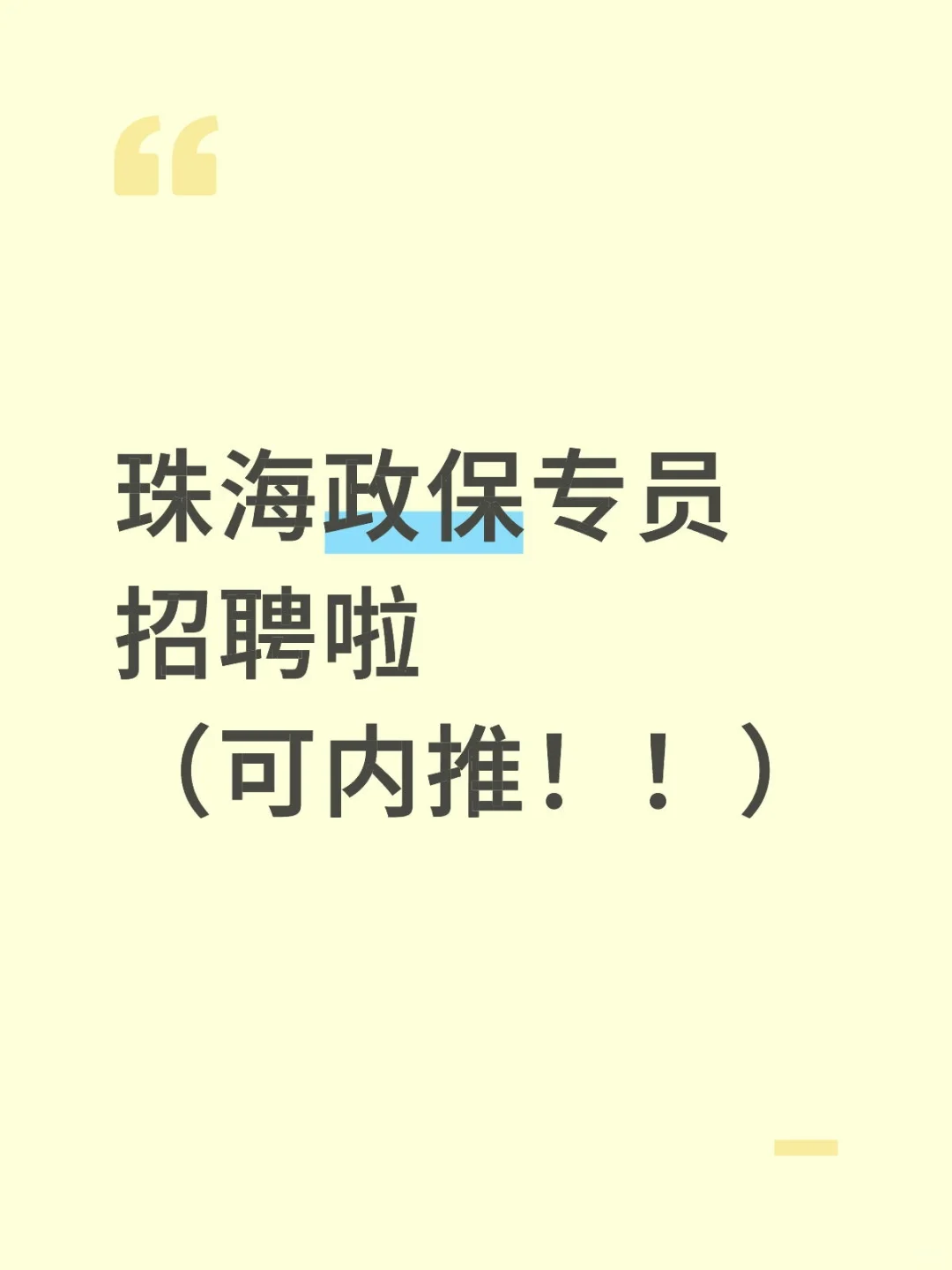 珠海政保专员