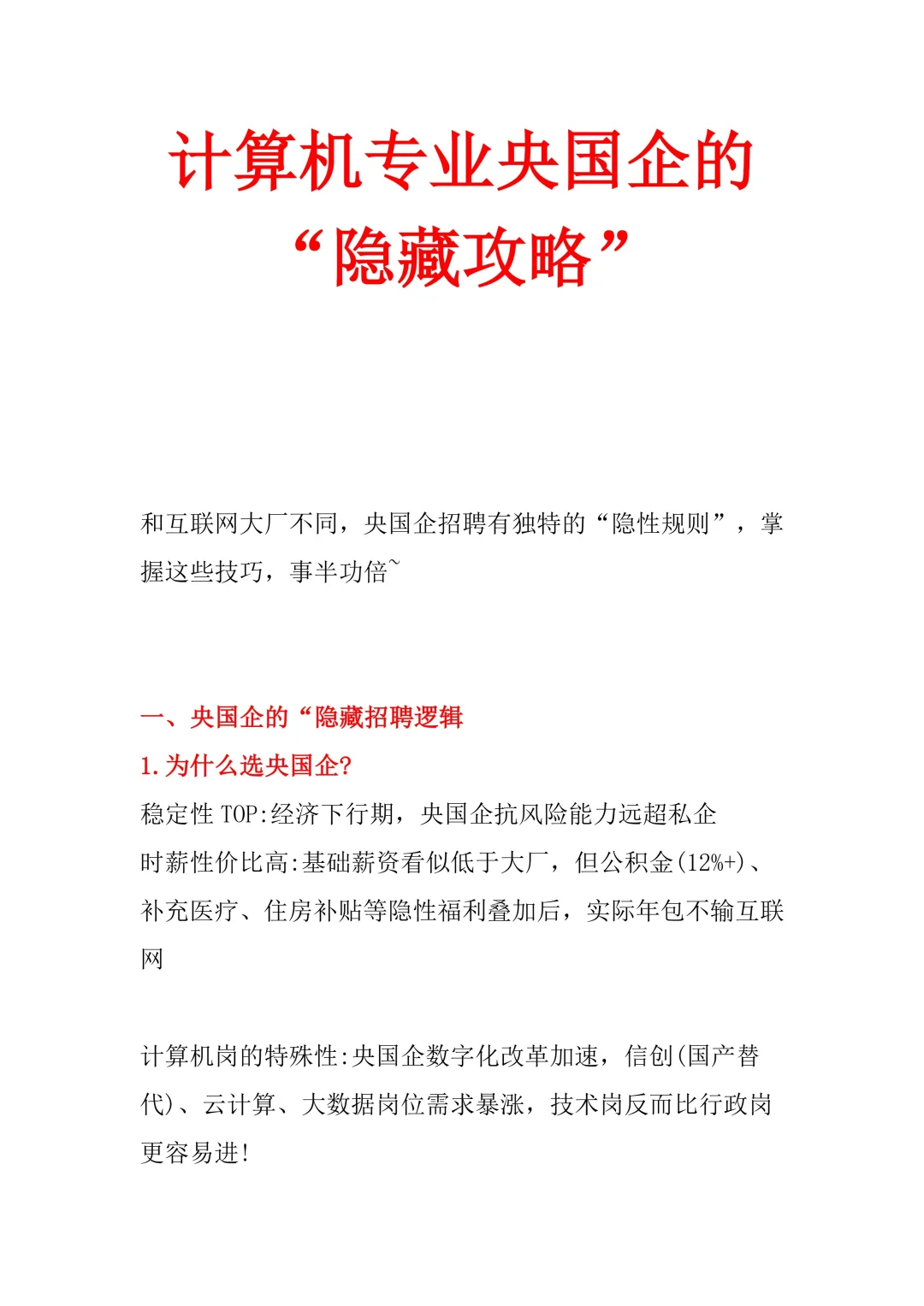 计算机专业央国企的“隐藏攻略”