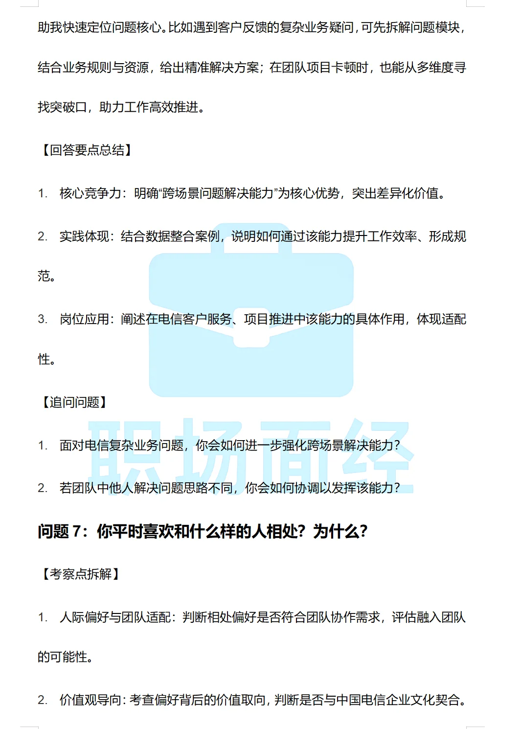 26届中国电信一二面经🔥最新考生回忆版