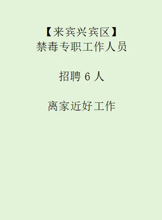 来宾兴宾区新招聘！离家近好工作！