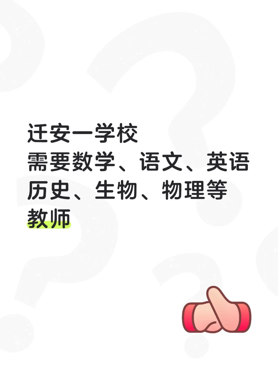 又有学校找教师了