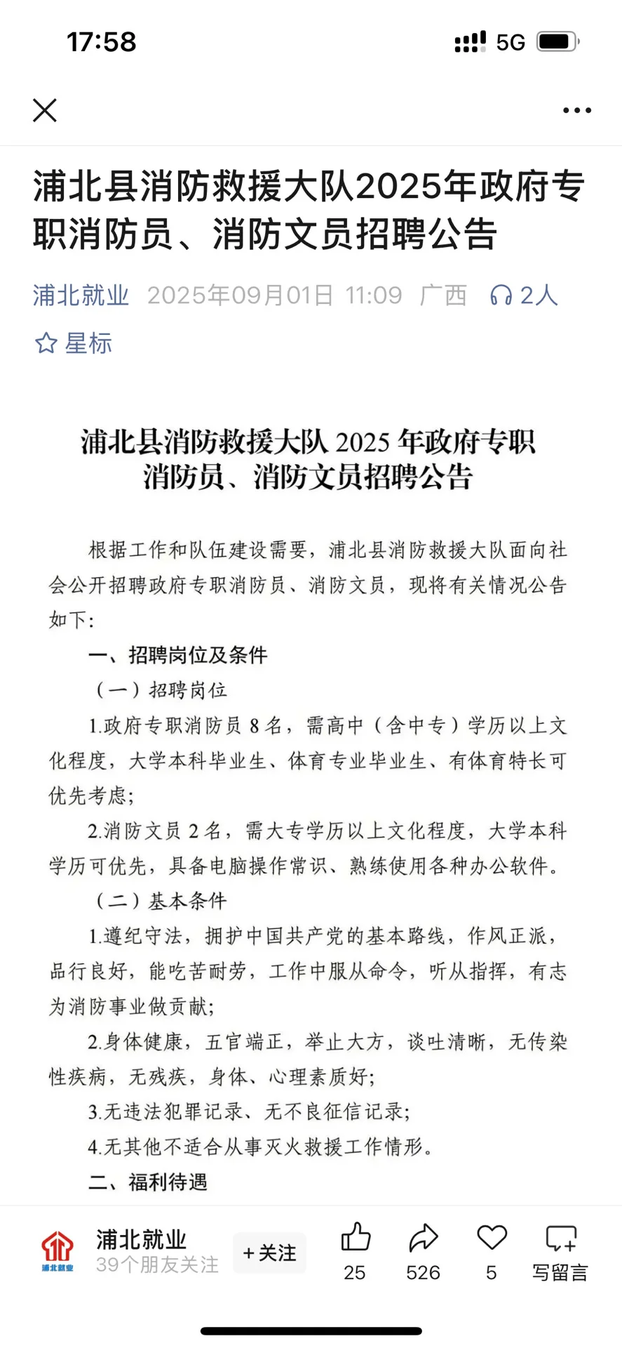 浦北县消防救援大队2025年政府专职消防员、