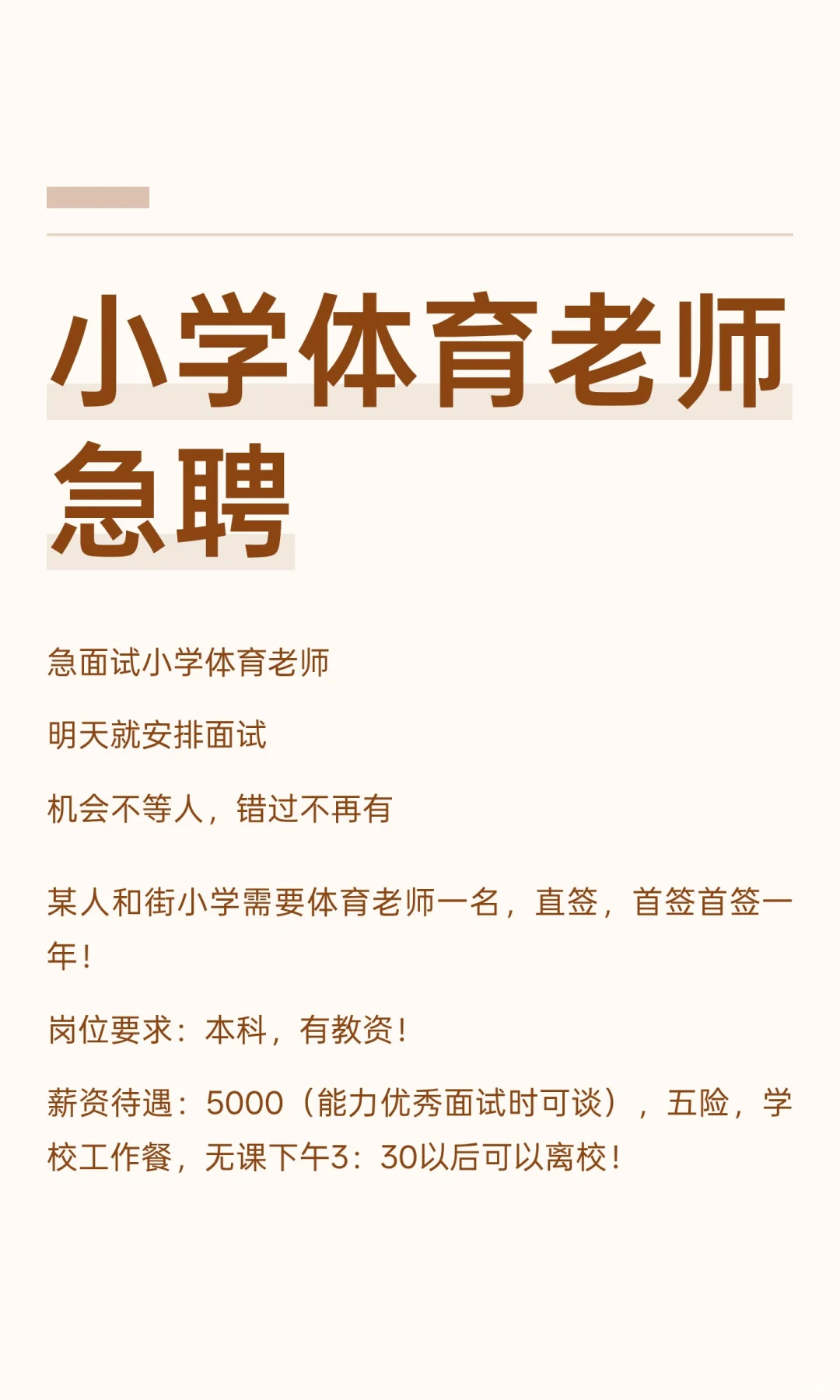 小学体育老师急聘