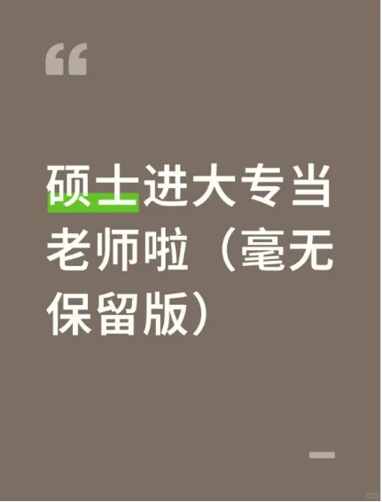 硕士进大专当老师（毫无保留版）