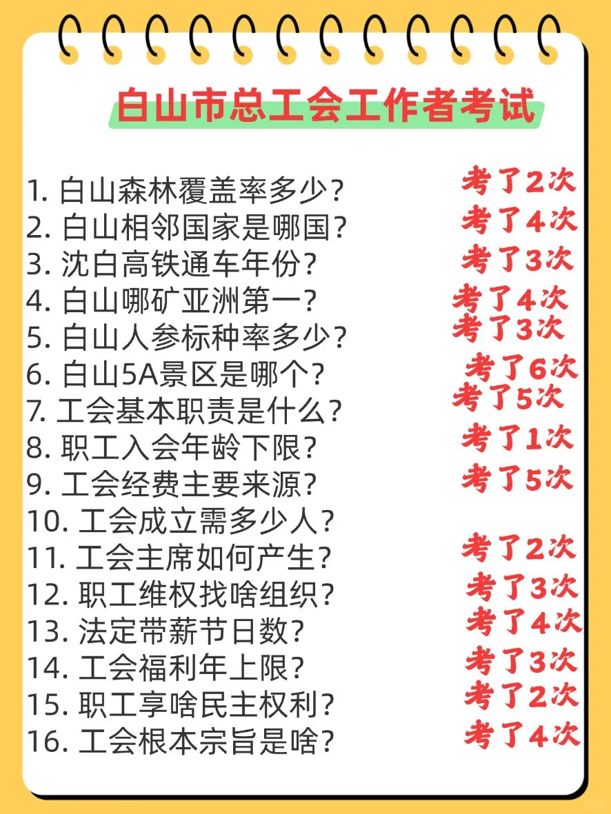 白山市总工会工作者考试进度为0的，直接背