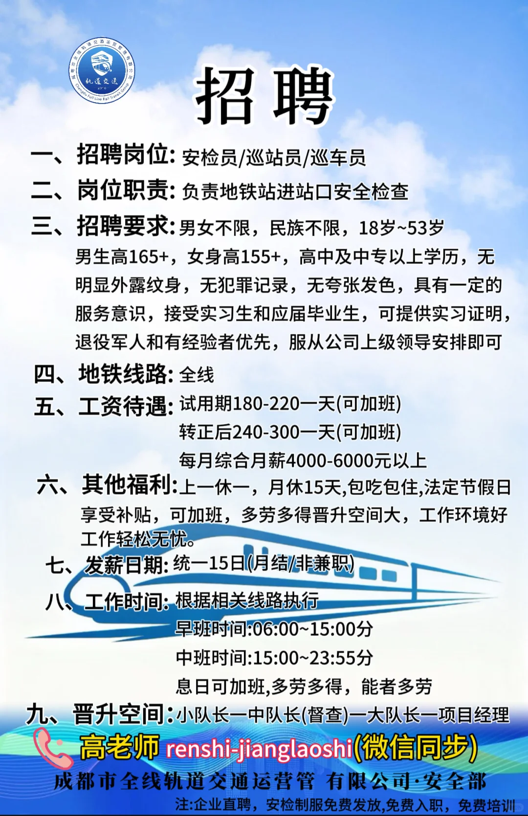 📞成都市全线轨道交通秋季招聘正式启动❗️