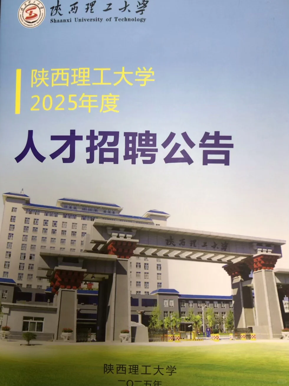 陕西理工大学诚聘英才