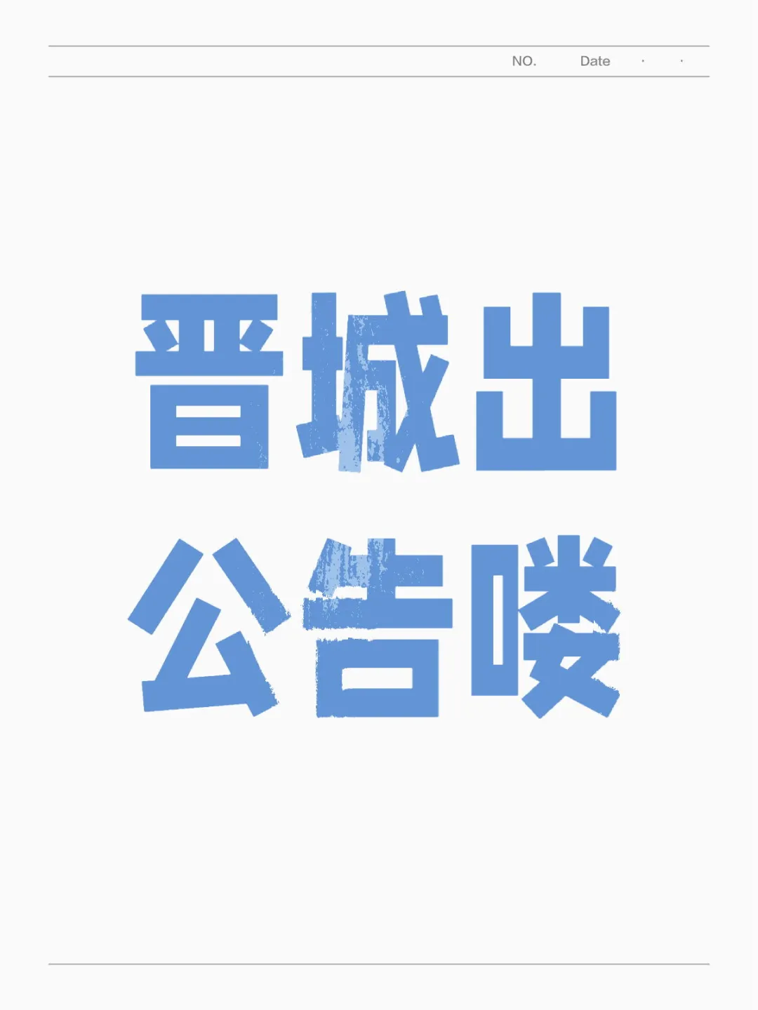 事业单位招聘，三不限有岗