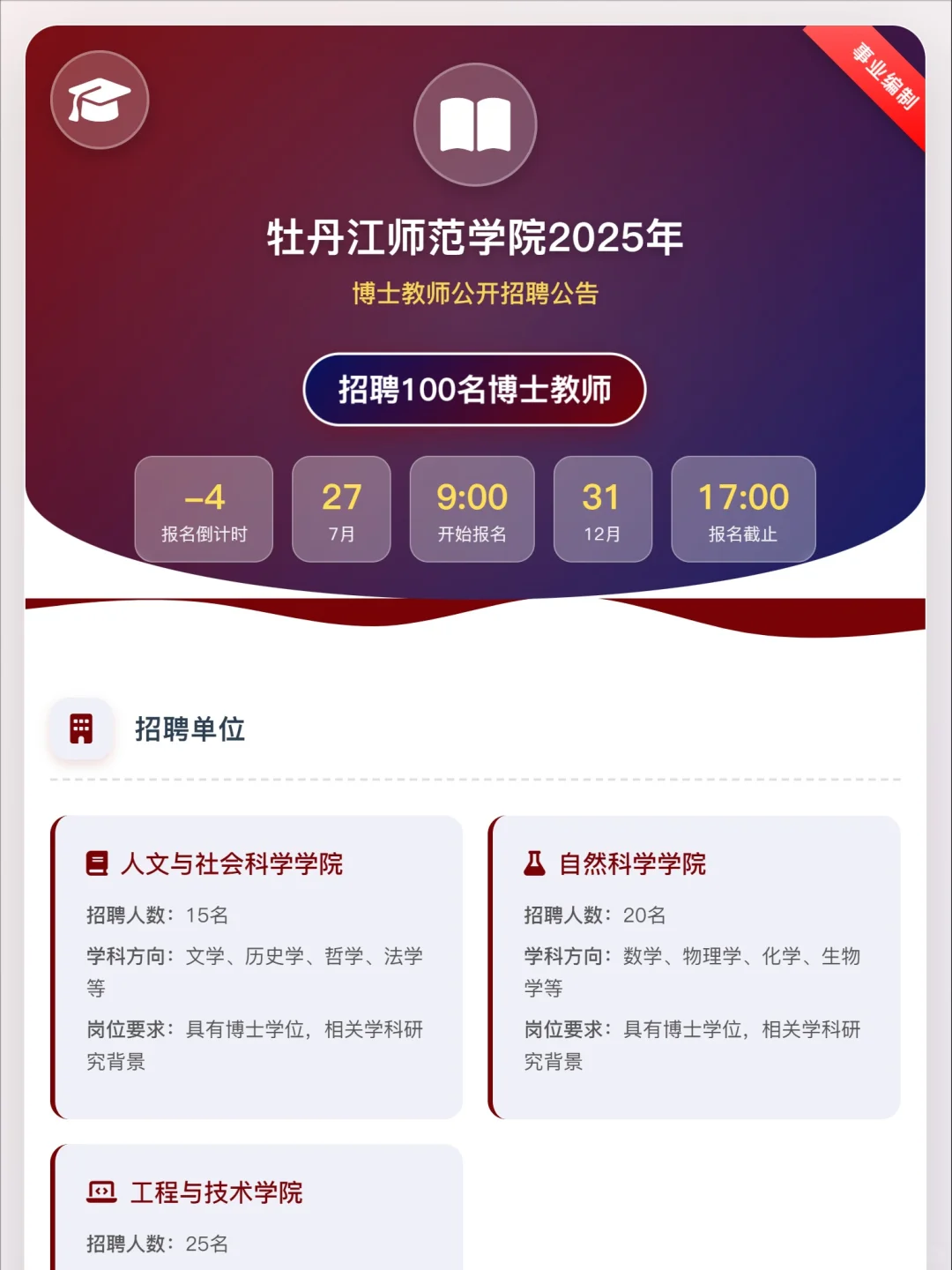 牡丹江师范学院2025年公开招聘博士教师公告