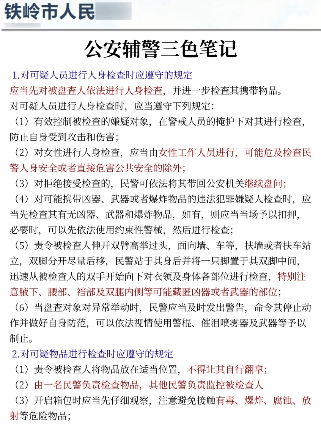 提醒一下参加25铁岭辅警笔试的人（差生版）