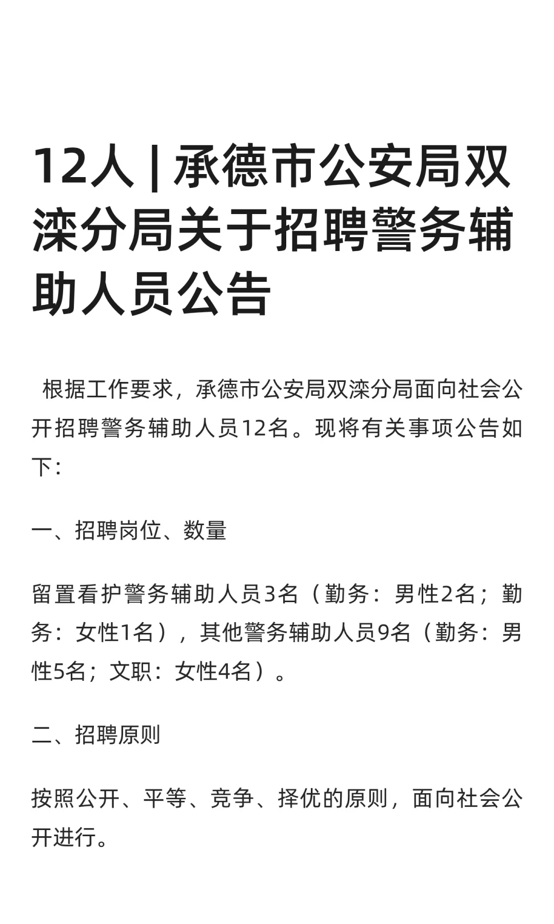 12人 | 承德市公安局双滦分局招聘辅警公告