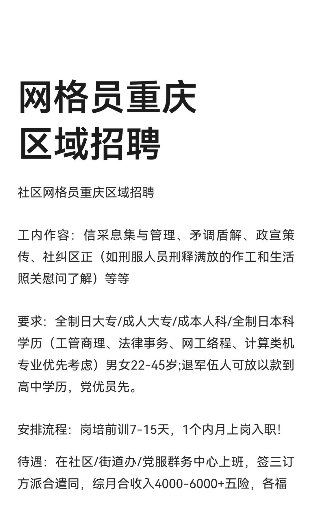 网格员重庆‬区域招聘