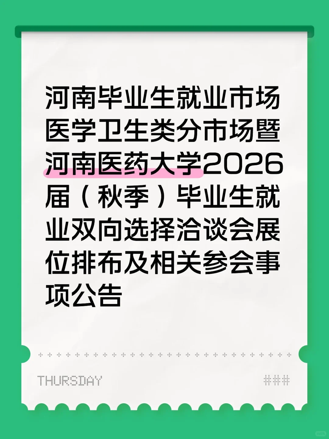 河南医学卫生专业的秋招来了本周六在新乡
