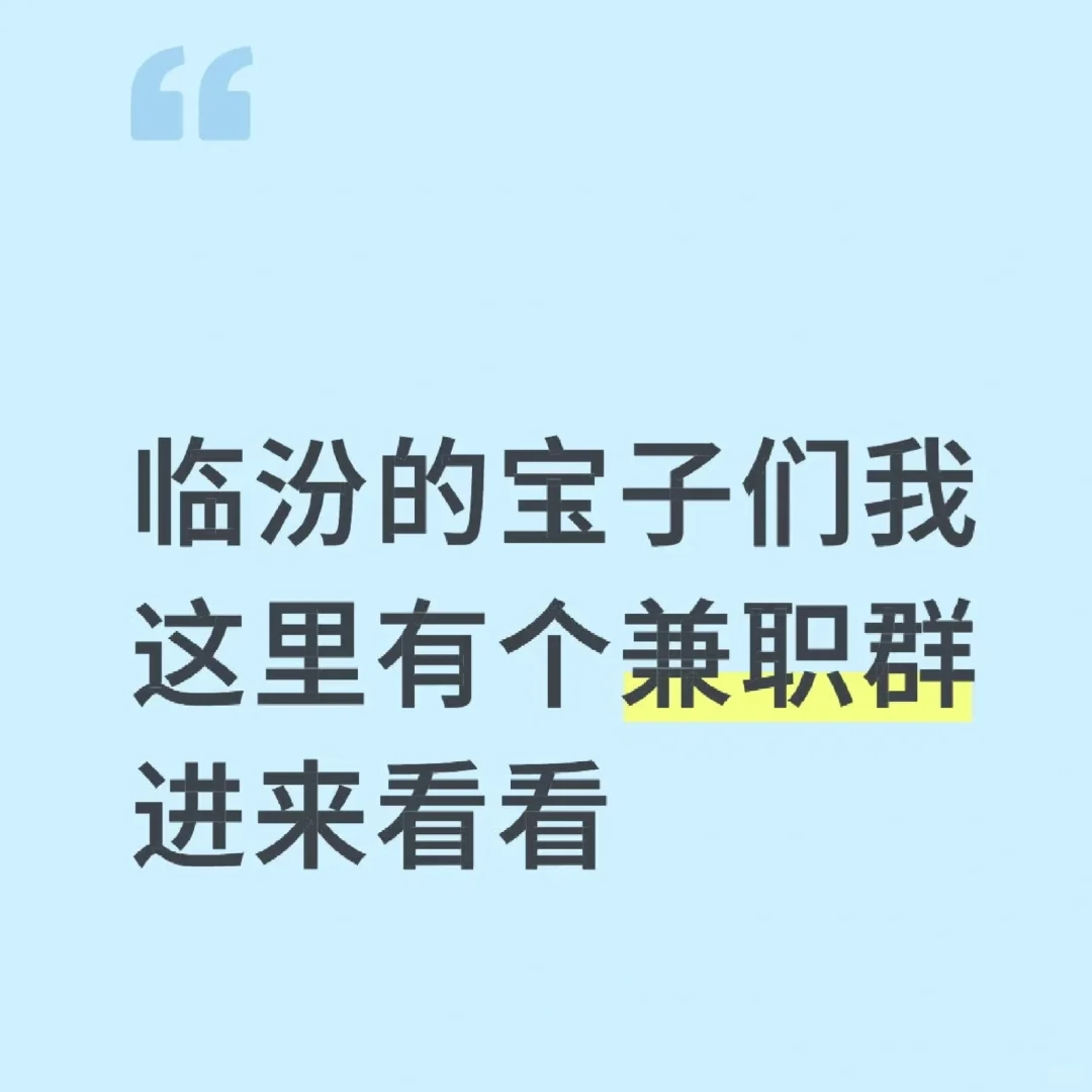 临汾兼职