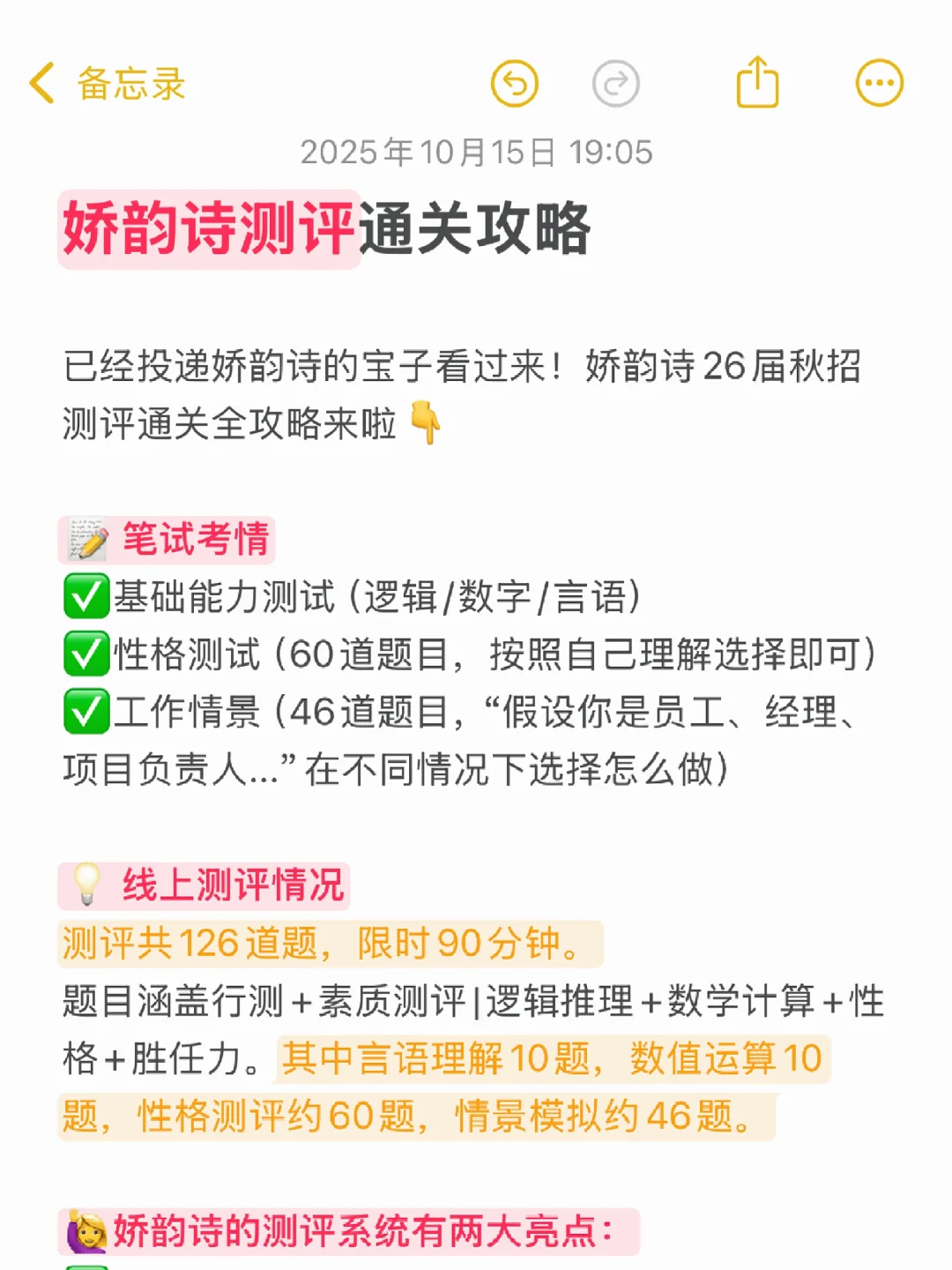 娇韵诗笔试测评通关攻略（附题库）