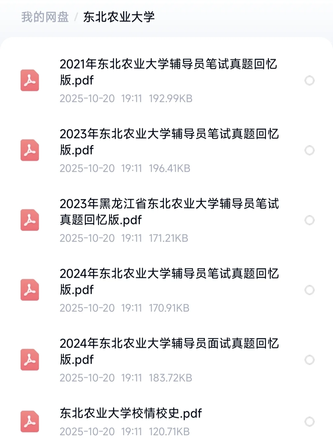 东北农业大学招聘辅导员笔试真题备考资料