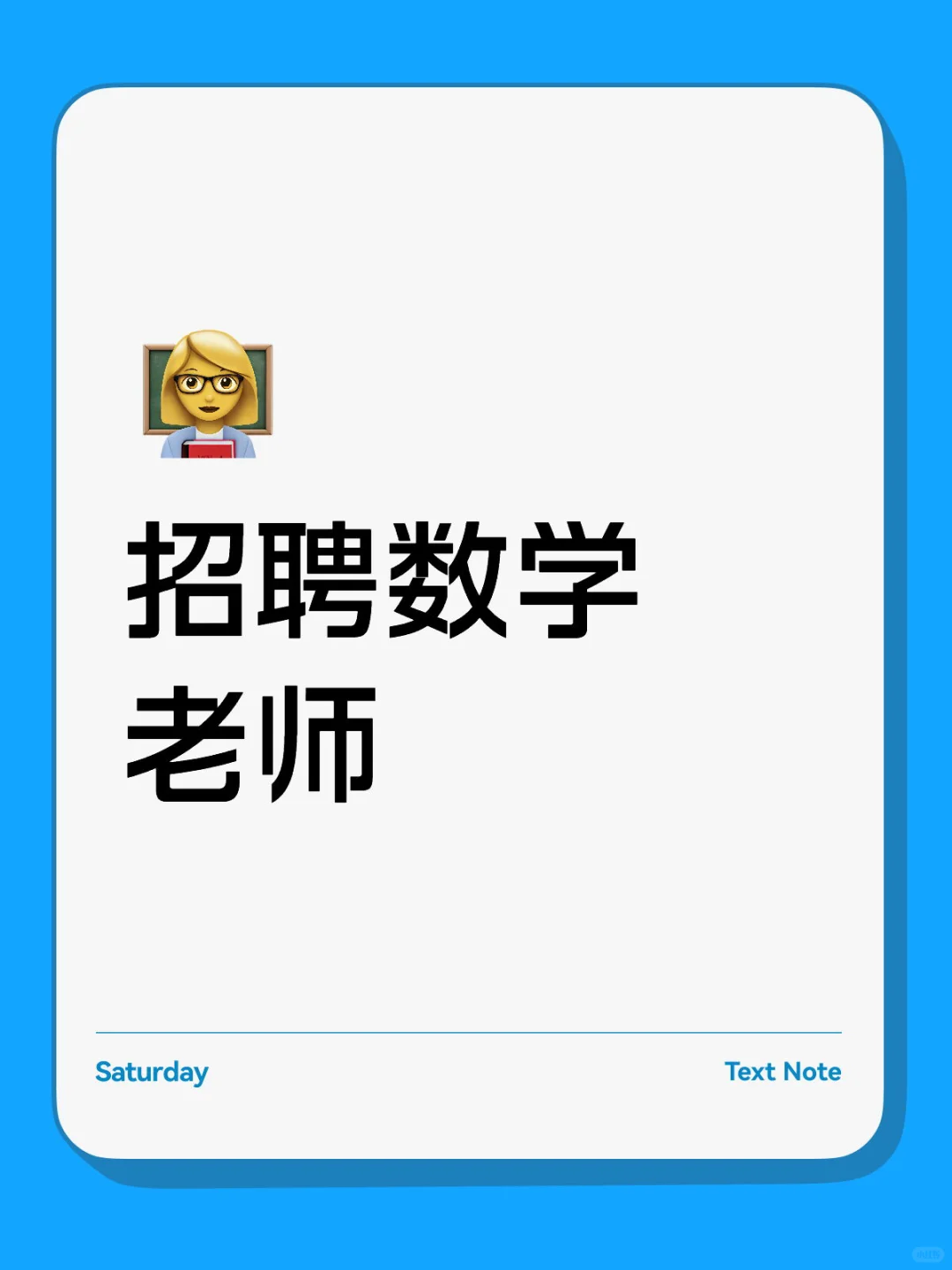 诚招数学老师～