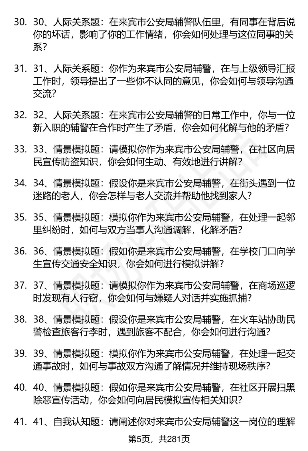 80道来宾市公安局辅警招聘面试题答案