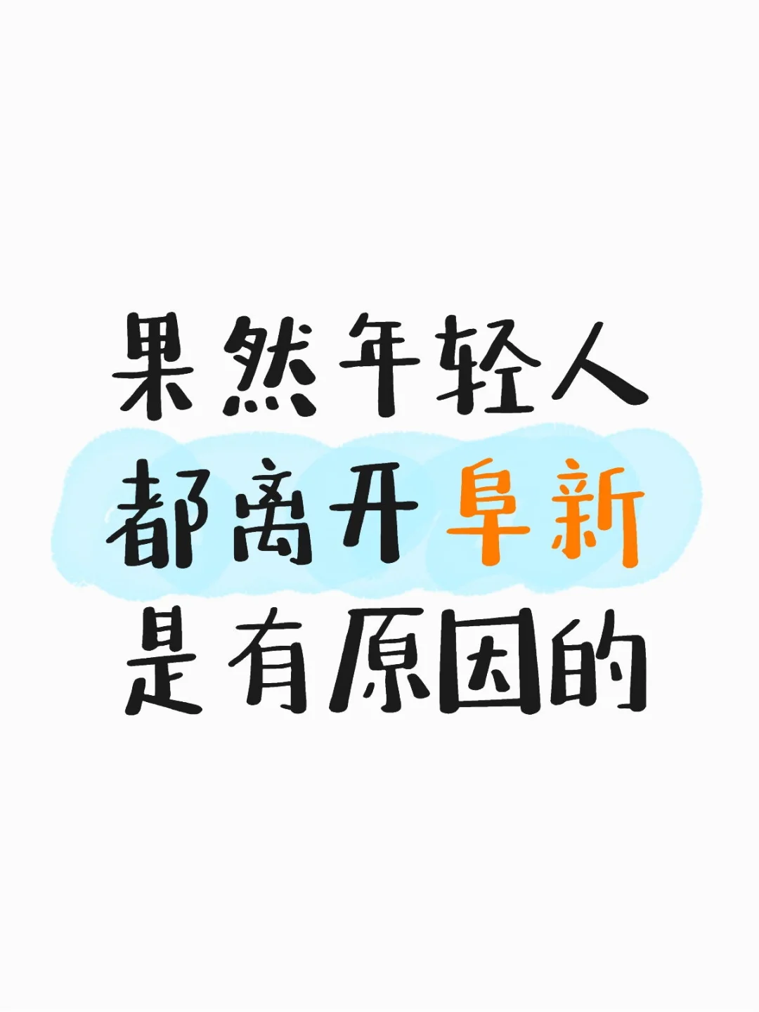 果然年轻人都离开阜新是有原因的：
