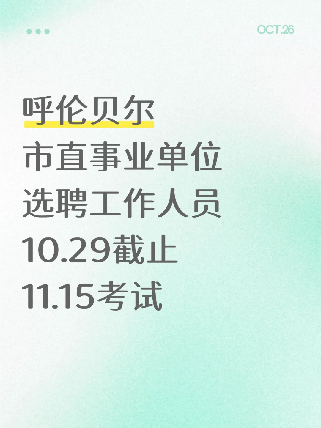 呼伦贝尔市直事业单位！