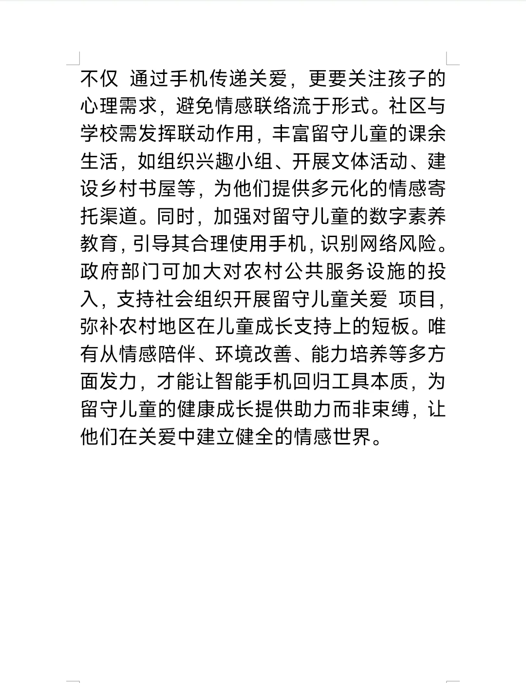 社区面试题—留守儿童把手机作为心灵寄托