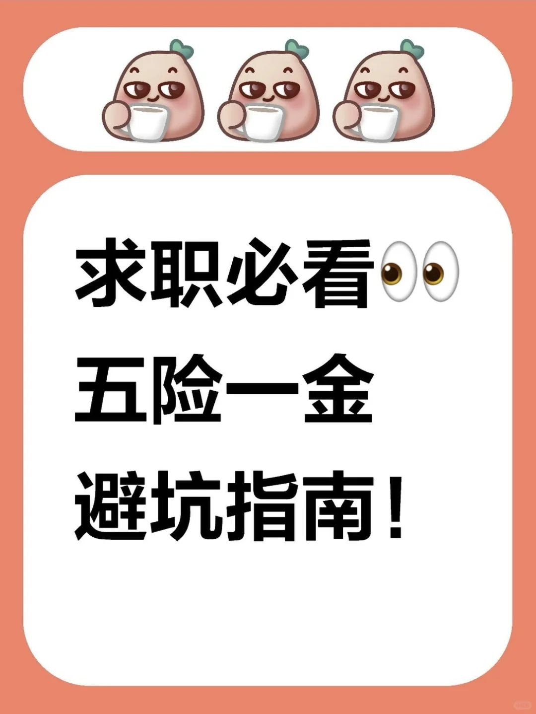 求职必看：学校不会教你的五险一金！