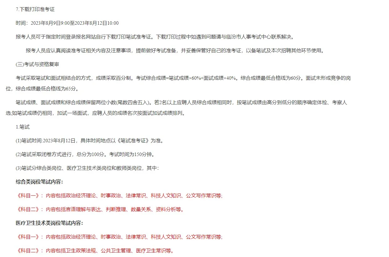 2023临汾市直事业单位招聘272人