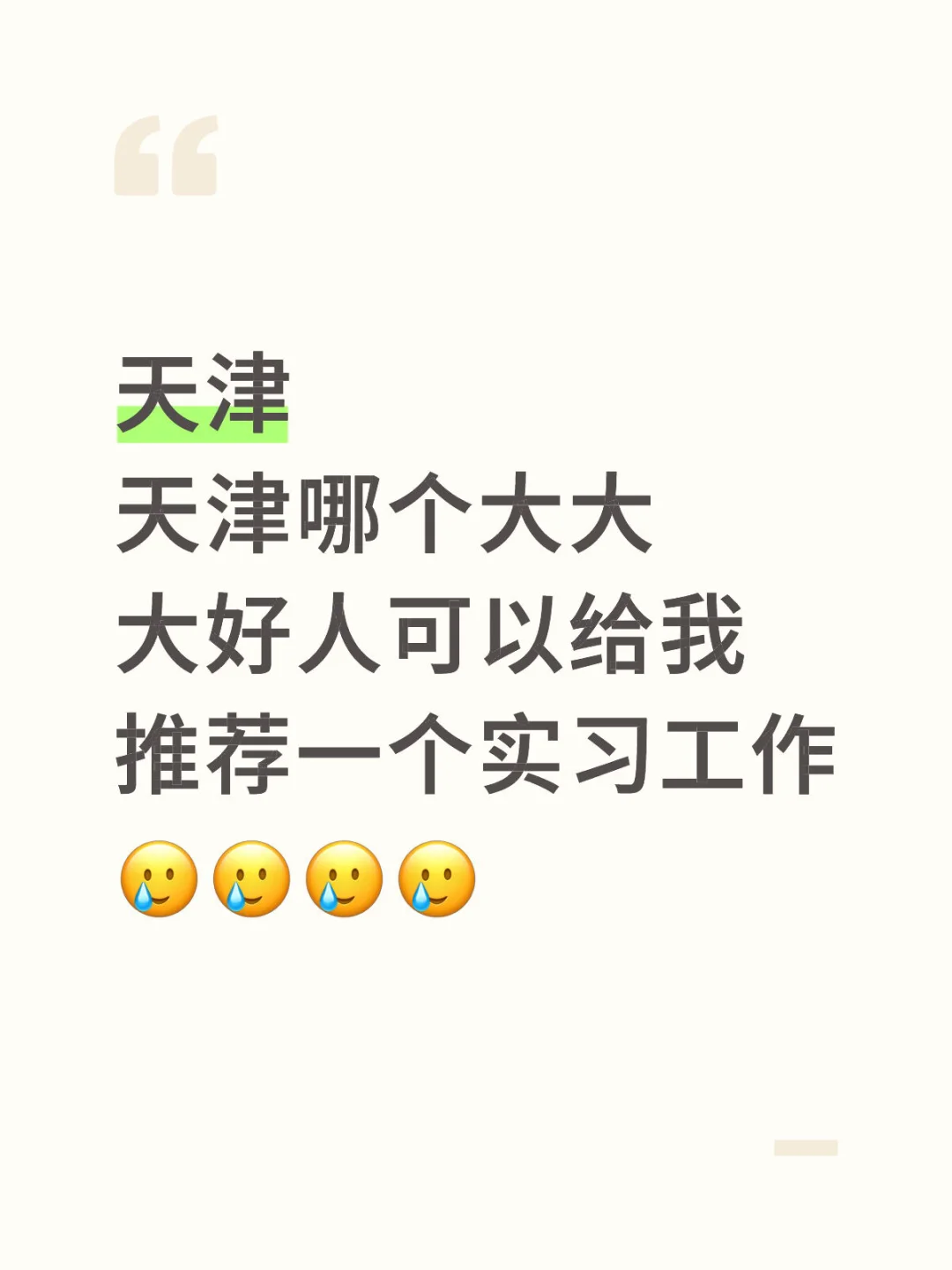 想要一个工作☝️🔥🔥