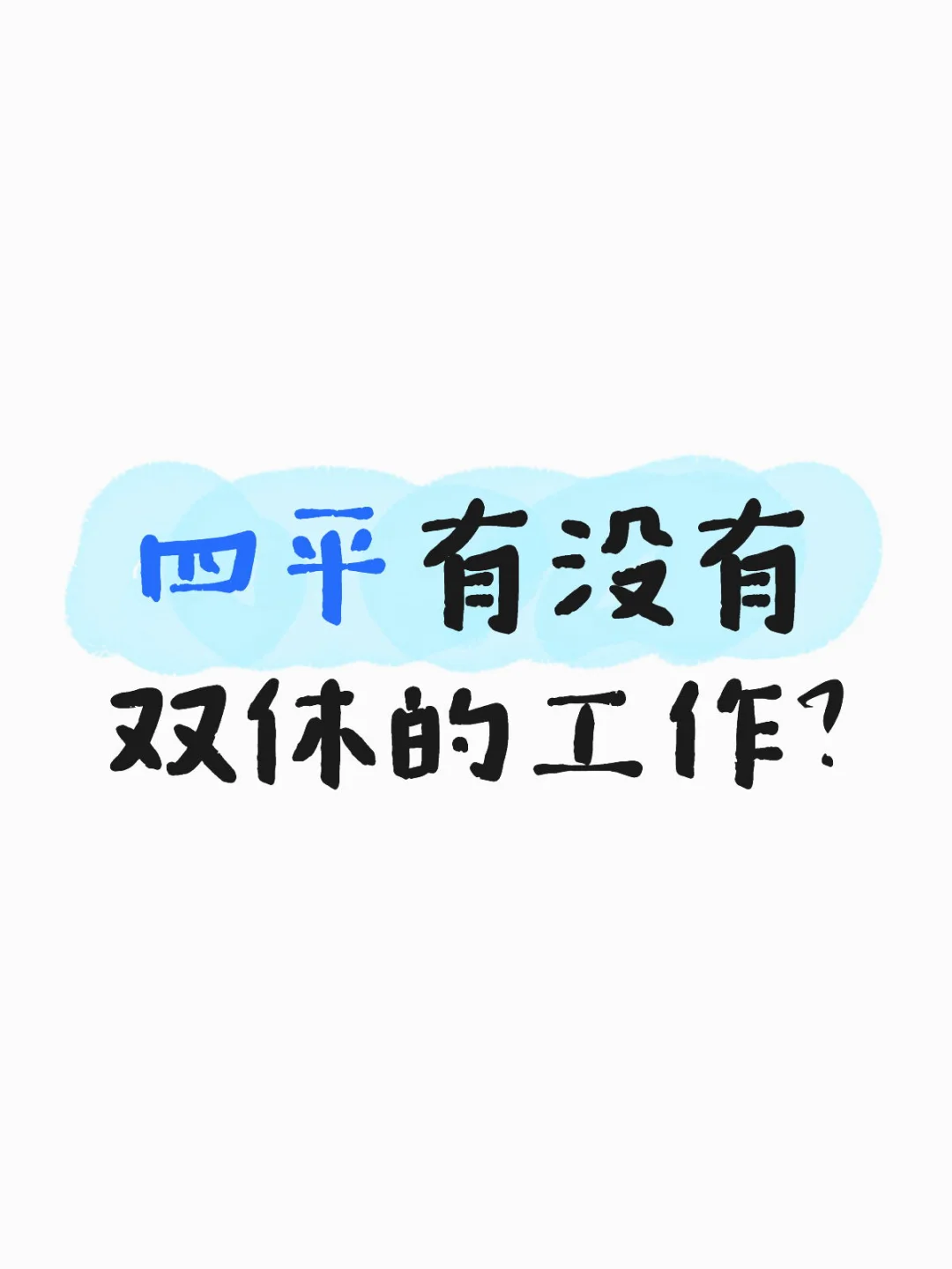 四平有双休的工作吗？