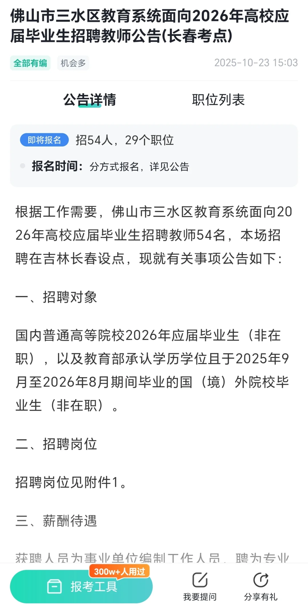 全部有编，佛山教师居然招214人，好多呀！