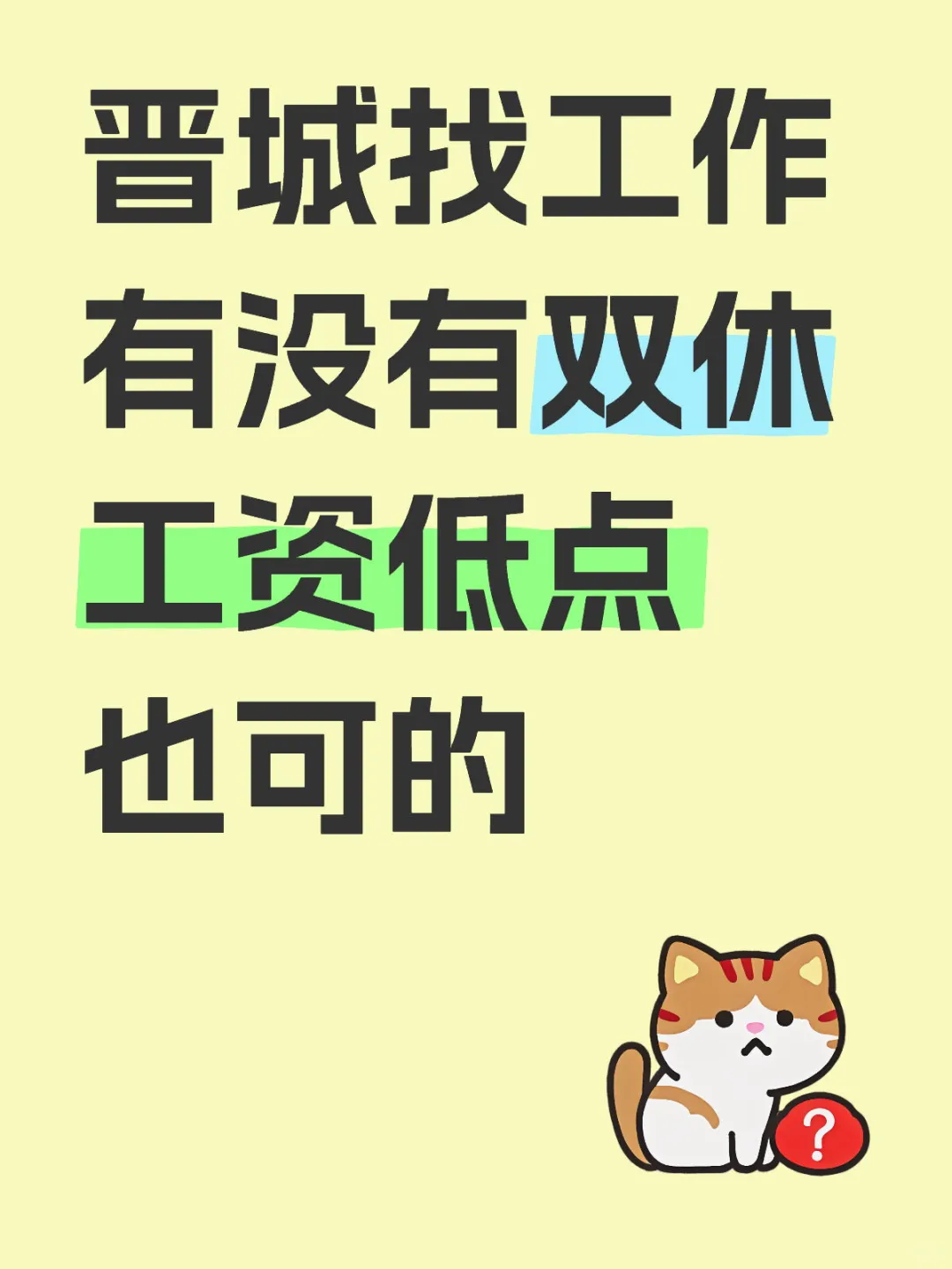 晋城找工作 | 有没有啊？求求求了！