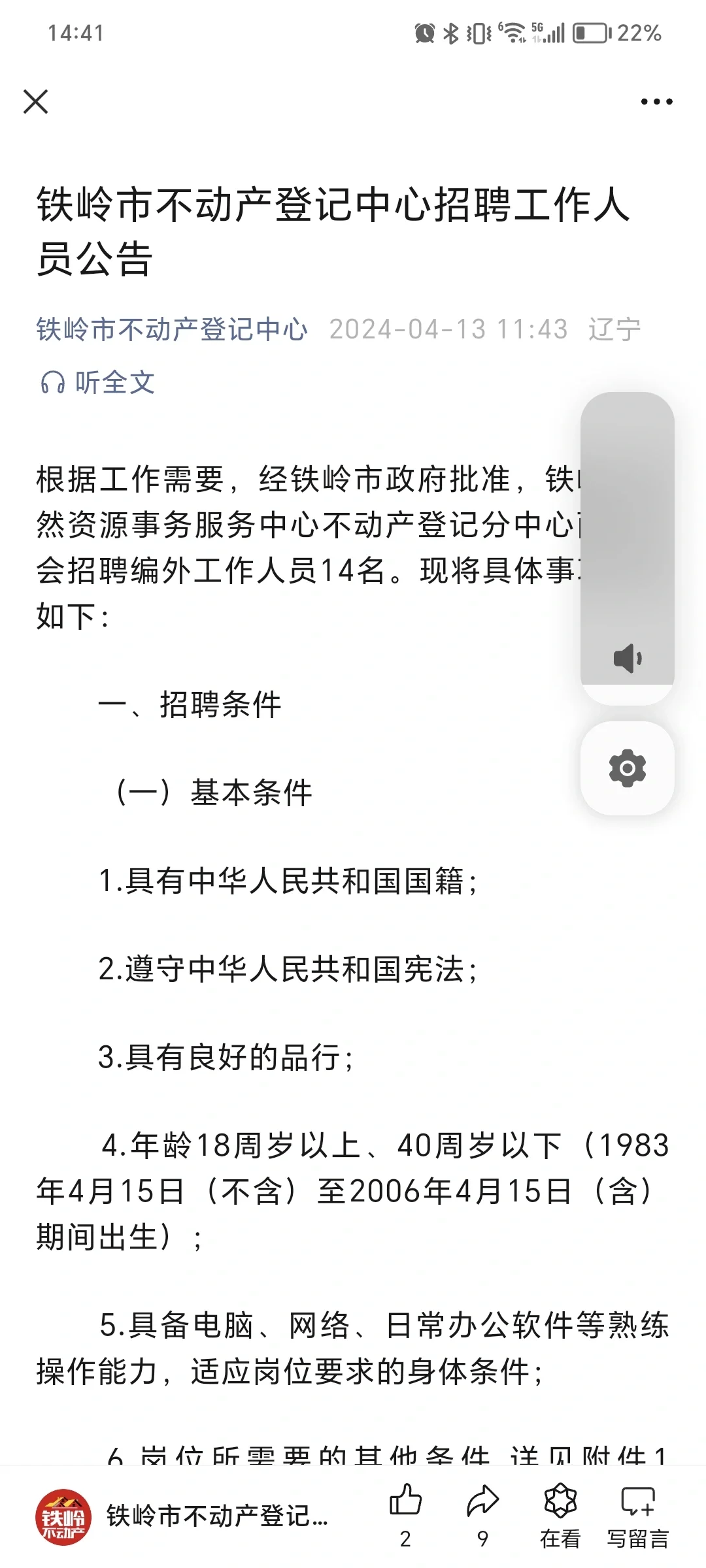 铁岭市不动产登记中心招聘工作人员14名